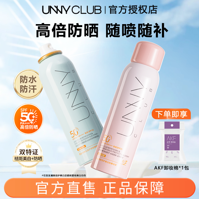 UNNY防晒喷雾户外高倍清爽美白喷雾防晒小绿粉瓶防水防汗防紫外线