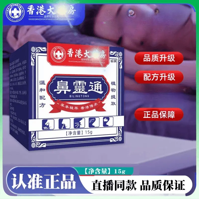 【香港】鼻灵通清凉膏 一盒一码支持扫码验货 本温和