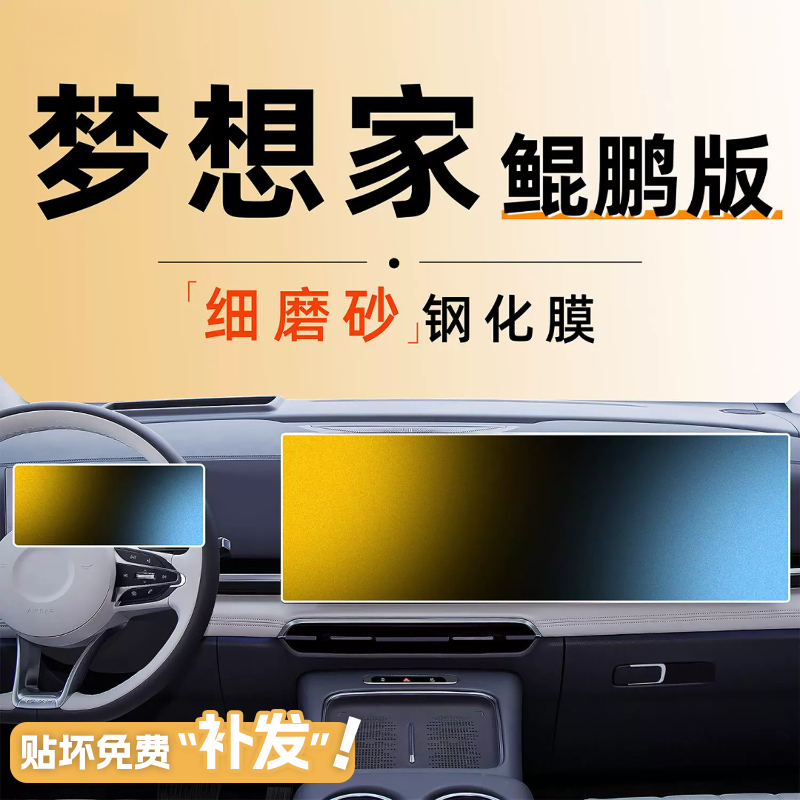2025款岚图梦想家中控贴膜屏幕钢化膜汽车用品改装件配件内饰25车