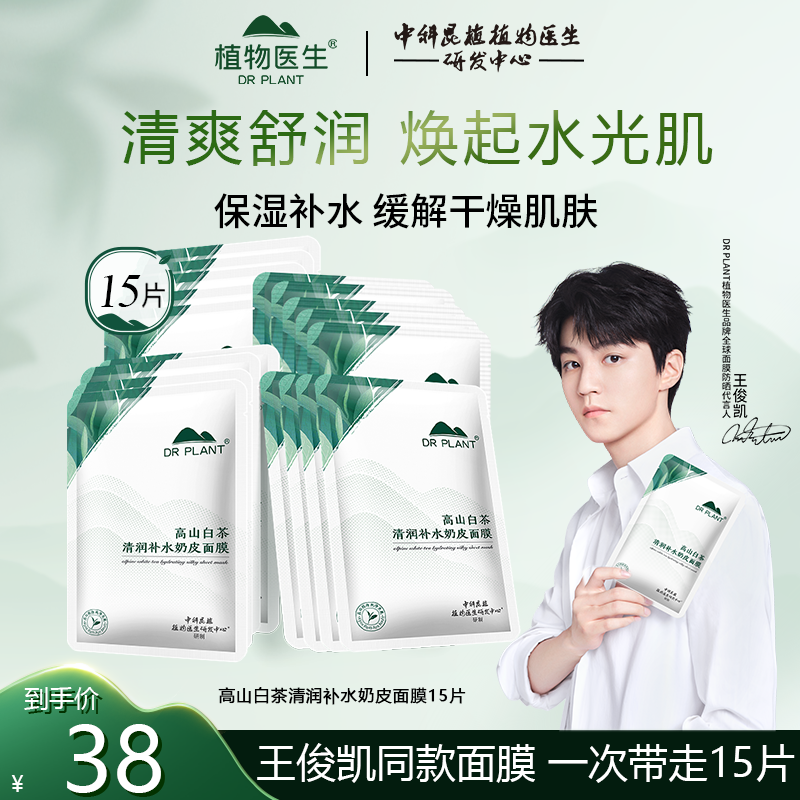 【王俊凯同款】植物医生高山白茶清润补水保湿奶皮面膜滋润改善干燥