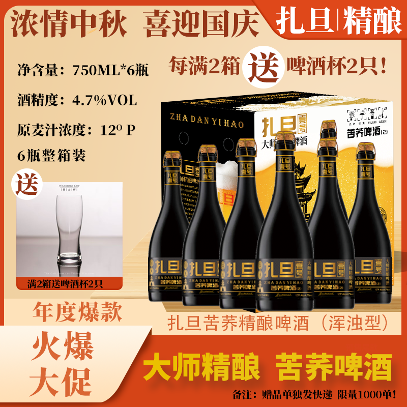扎旦壹号苦荞精酿啤酒（浑浊型）【1箱装6瓶、2箱装12瓶】