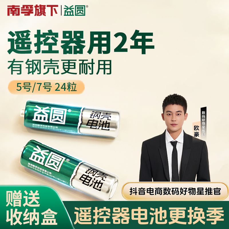 【欧豪推荐】益圆钢壳电池南孚控股官方正品24节持久耐用7号5号电池