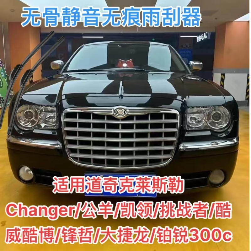 道奇克莱斯勒 Changer/公羊凯领/挑战者威酷博锋哲大捷龙铂锐300c