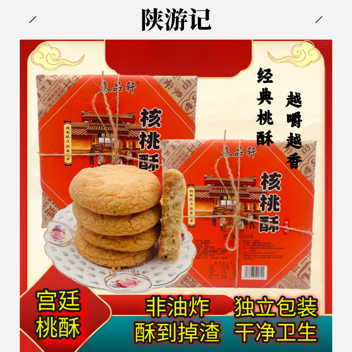 陕西特产核桃酥饼干板栗石榴酥多味传统中式复古点心酥饼老式