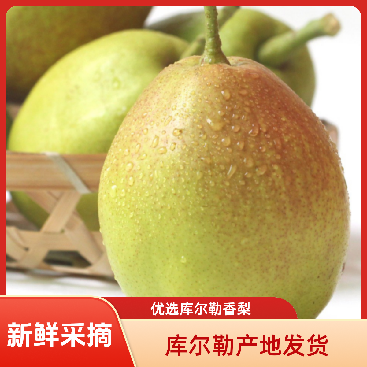 新疆库尔勒香梨特级全母梨香甜可口，新鲜水果，新疆库尔勒产地直发