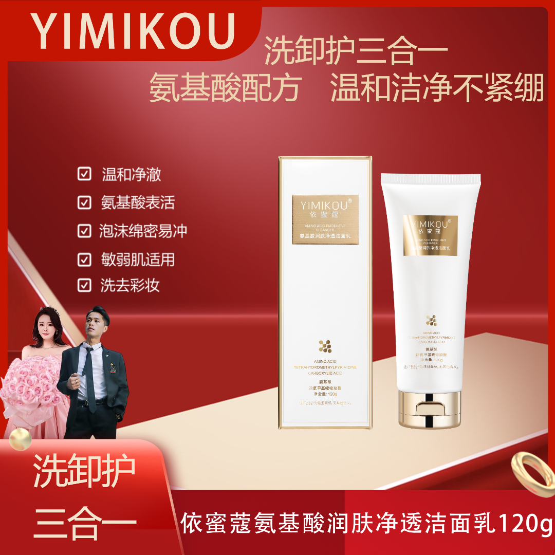依蜜蔻氨基酸净颜洁面乳120g 男女通用清爽控油【单支体验】