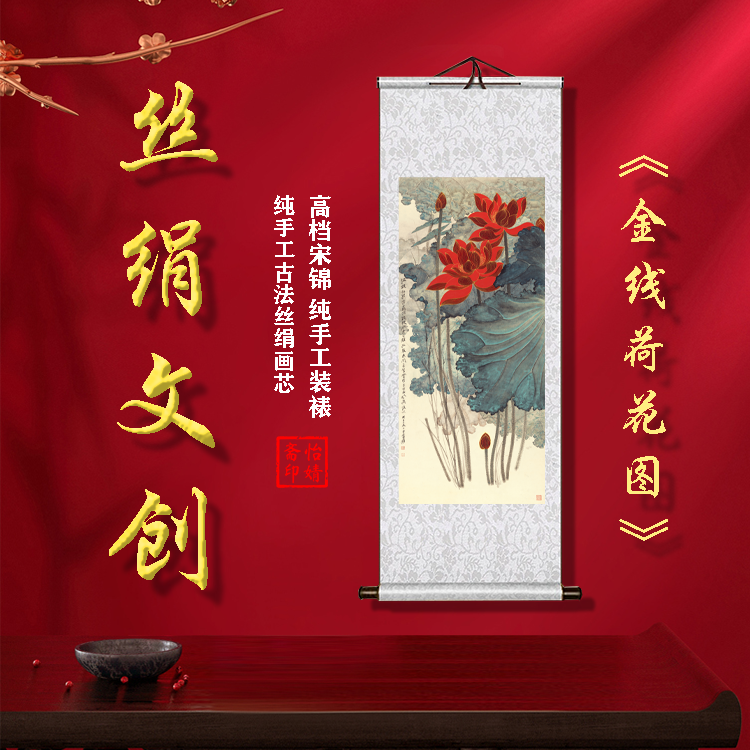丝绢版《金线荷花图》礼盒卷轴装裱挂画客厅书房玄关工艺画国画仿古