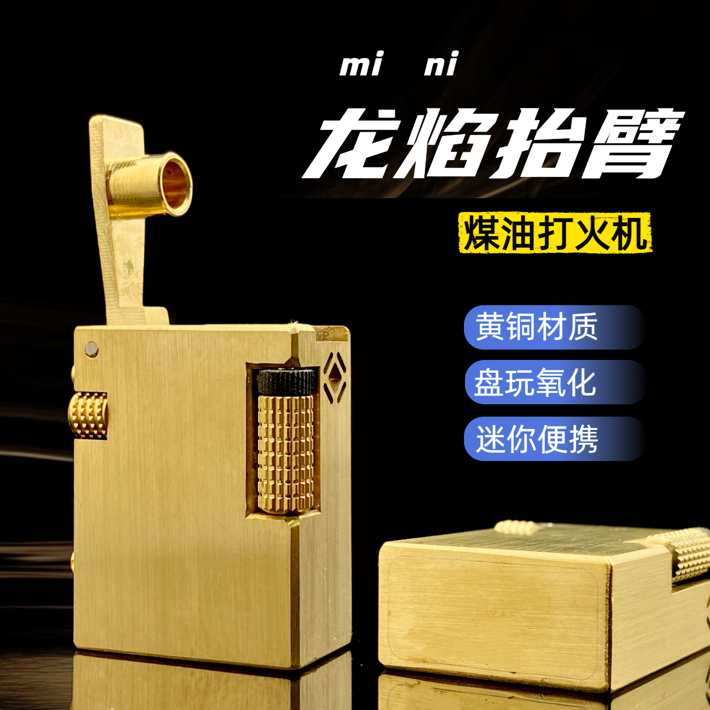 战壕黄铜龙焰精工版迷你方块抬臂小方块煤油打火机