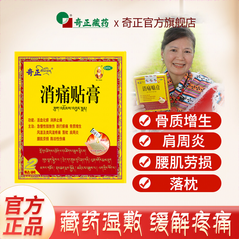 奇正消痛贴膏(1.0g+2.0ml)*2贴活血化瘀骨质增生肩周炎缓解慢性疼痛正品旗舰2盒装到手4贴