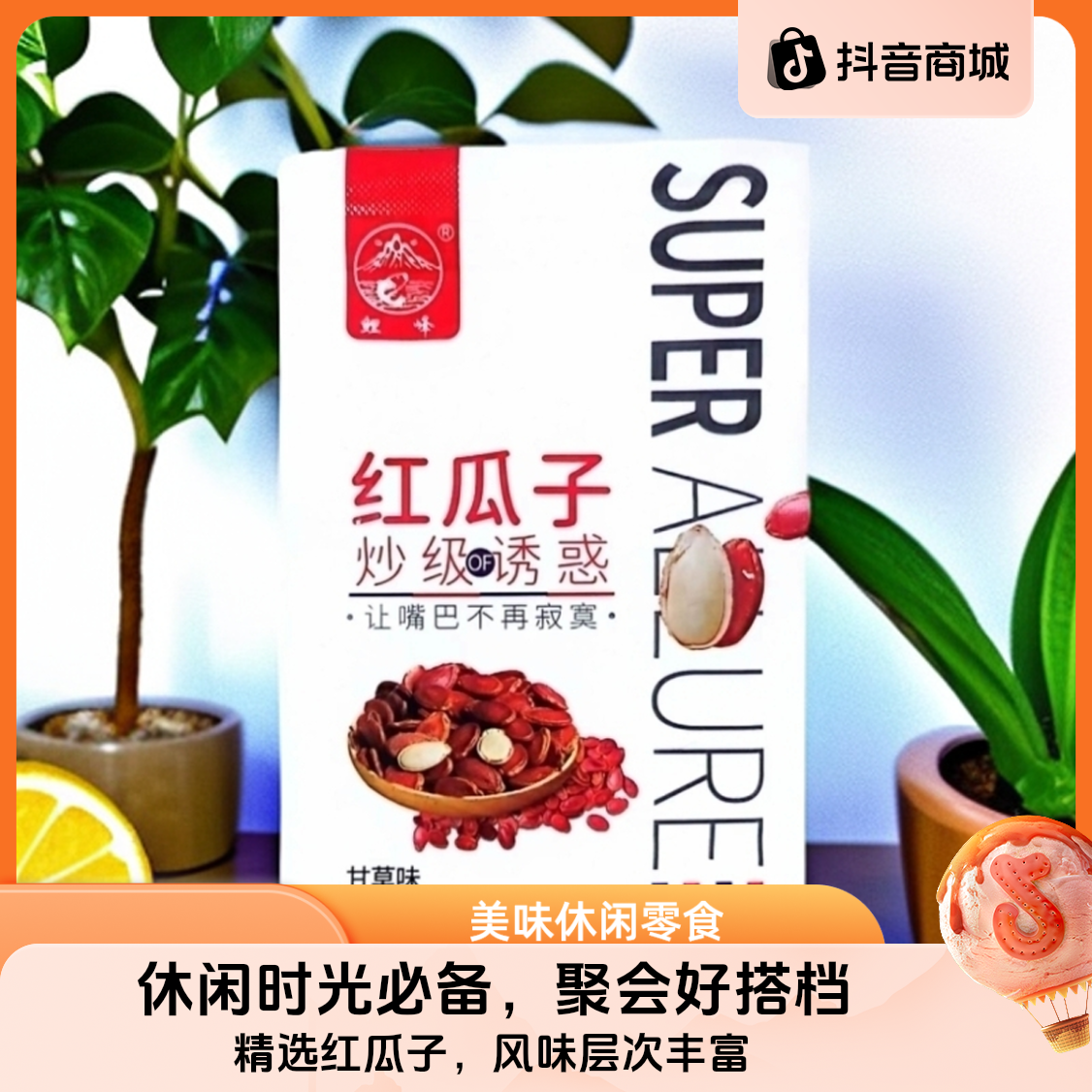 零食红瓜子解馋休闲聚会密封产品大礼包营养食品新疆红壳瓜子搭子
