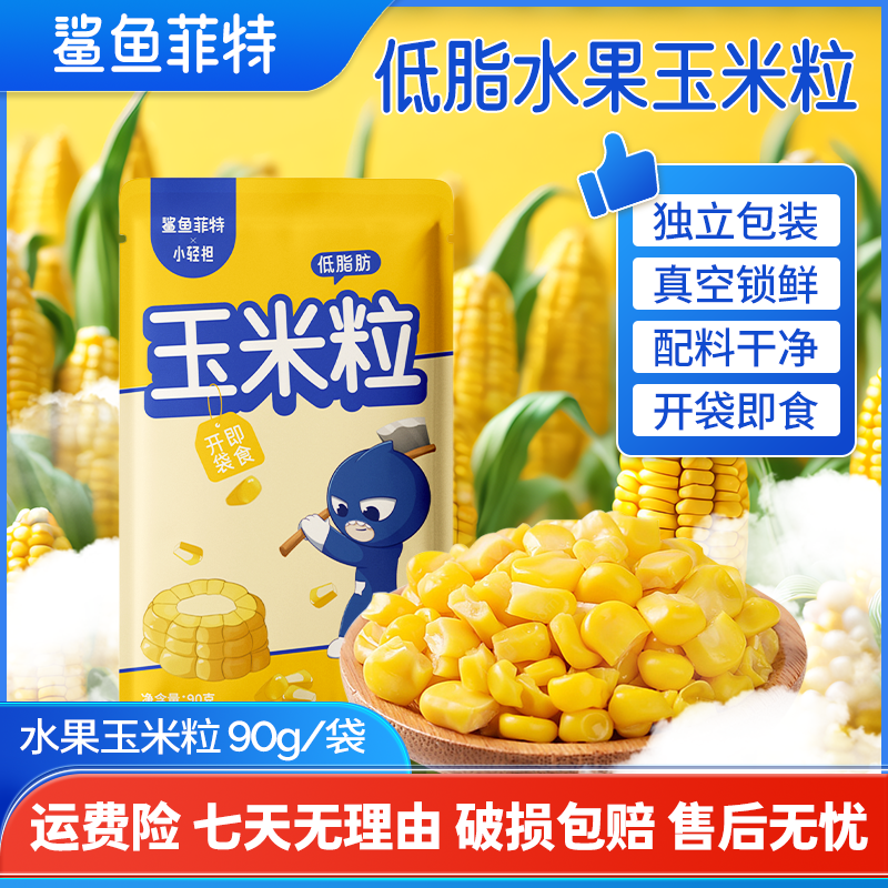 鲨鱼菲特玉米粒开袋即食水果玉米粒低脂健康轻食鲜嫩美味零食品质