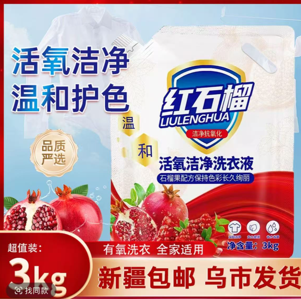 【6斤 新疆包邮】洗衣液强效去污石榴香型重油污去渍