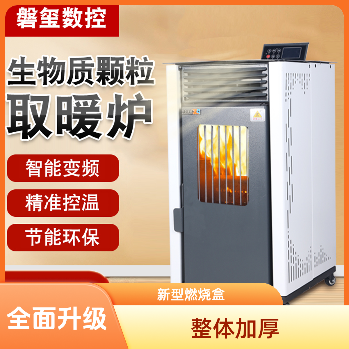 磐玺数控冬季生物质颗粒取暖炉家用智能无烟颗粒炉自动采暖炉