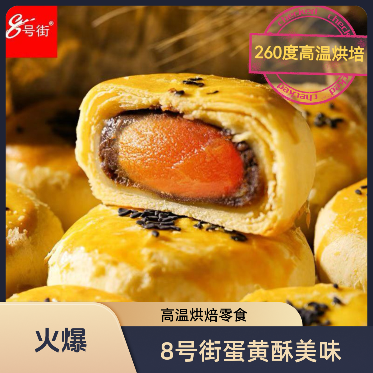 8号街蛋黄酥260度高温烘培休闲假日零食早点点心甜度70度一口一个