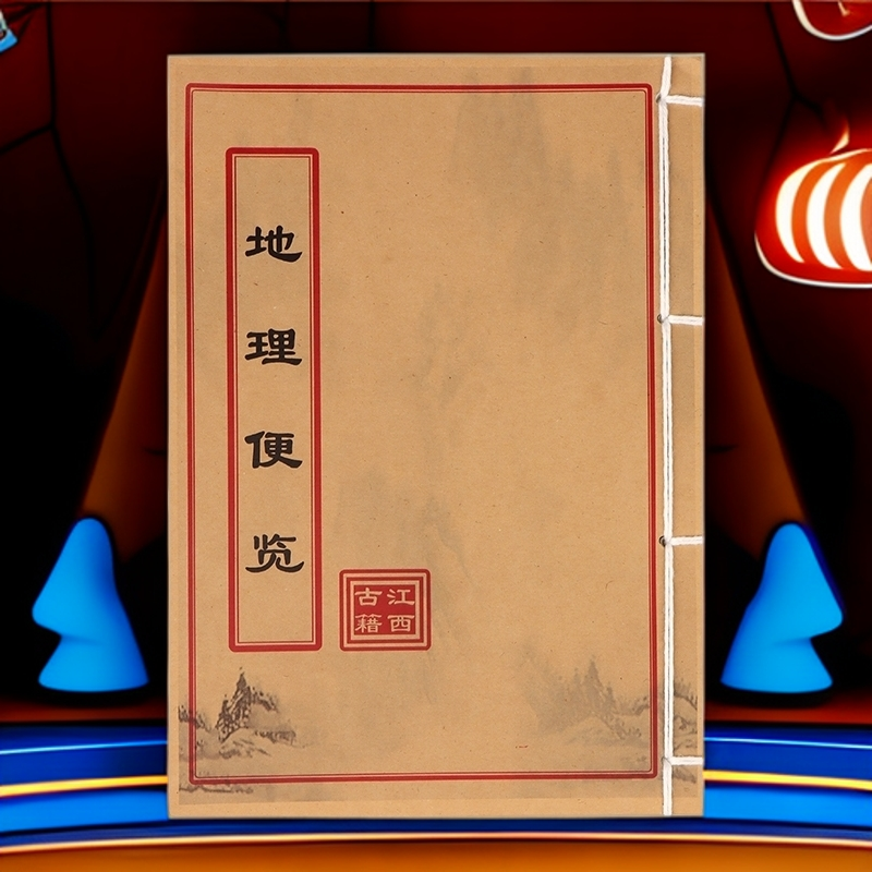 地理便览  民间收藏 道林纸纯手工穿线古籍书