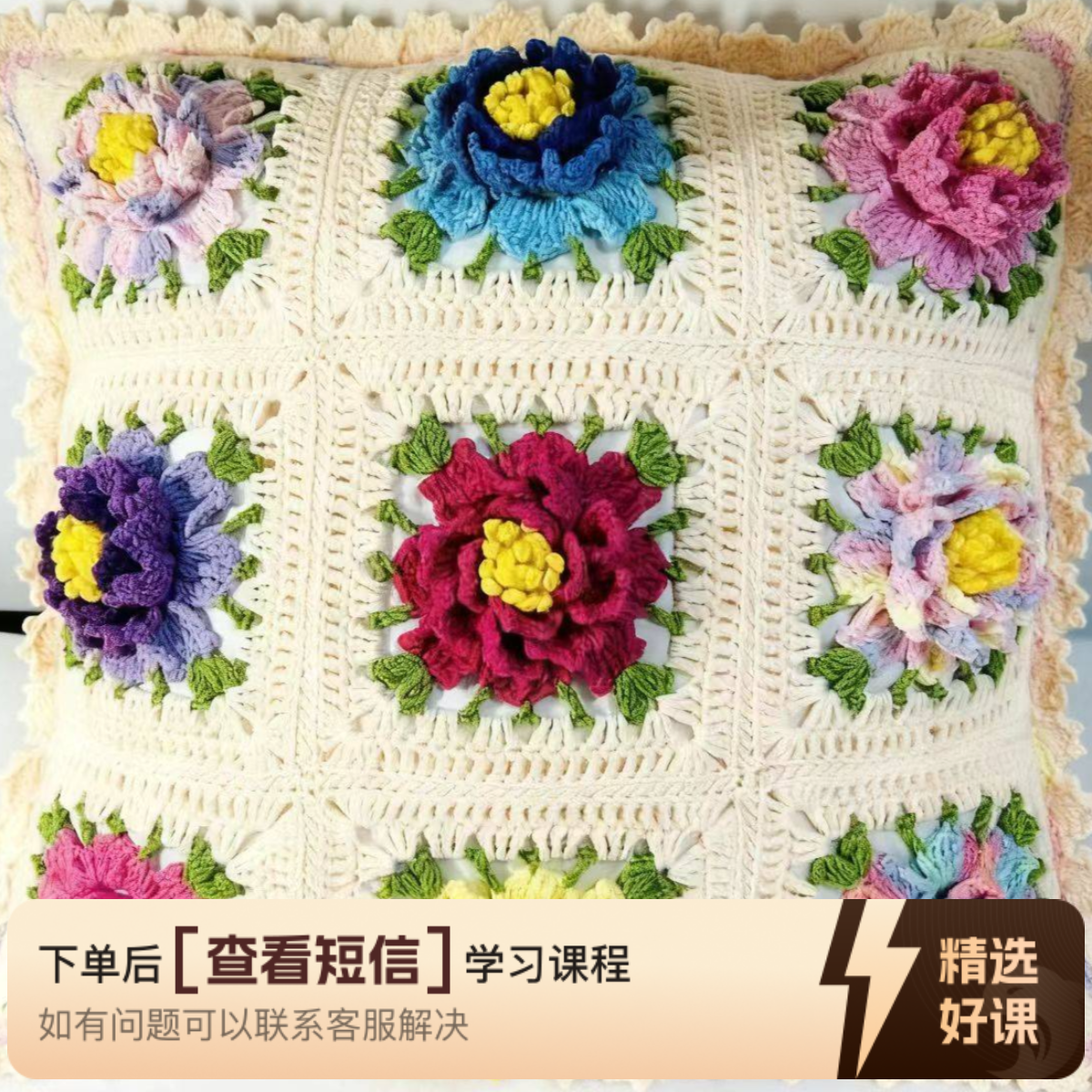 蔷薇花抱枕教程（留意短信解锁课程）