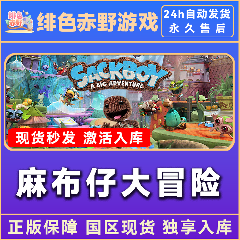麻布仔大冒险 sackBoy 全dlc steam 激活码 入库 cdkey
