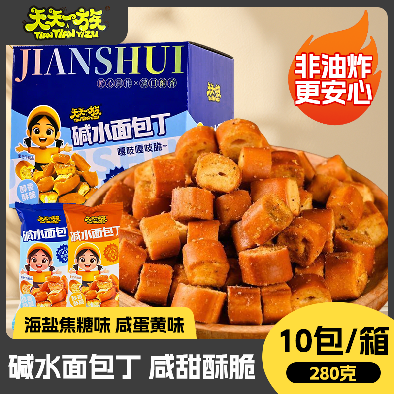 【两种口味】碱水面包丁非油炸咸香酥脆海盐焦糖味办公解馋零食