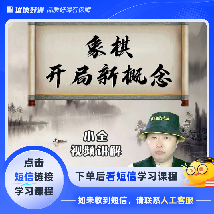 系统学习象棋布局（点击短信链接学习课程）