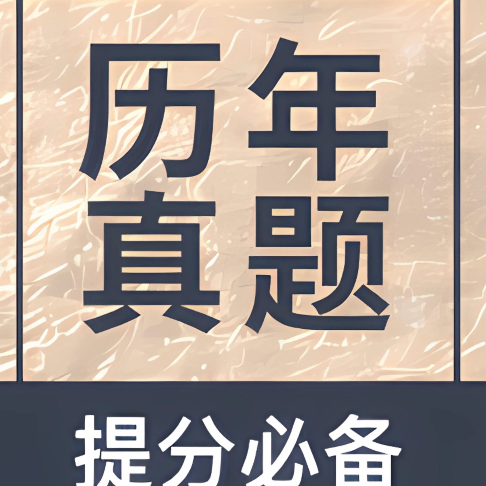 26口腔助理/执业历年真题