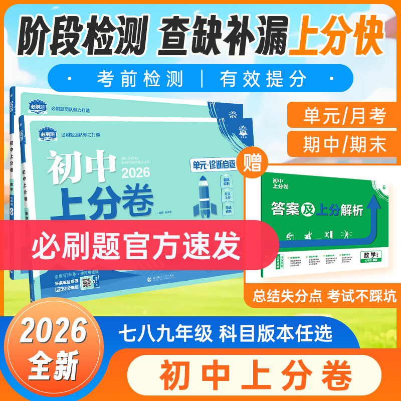 必刷题【初中上分卷】26全新初中同步必刷卷期中期末检测上下册