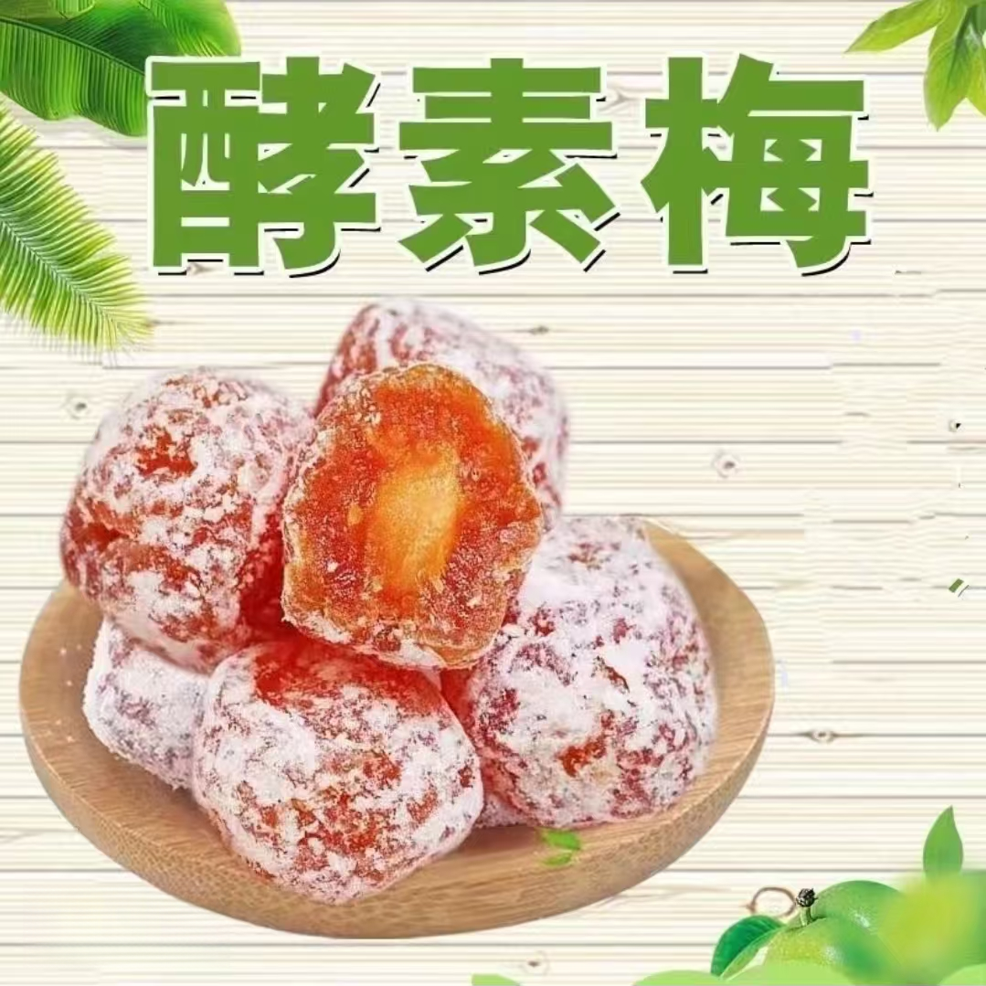 正品酵素梅子孝素果夜班办公室零食独立包装梅子学生情人梅粒大果