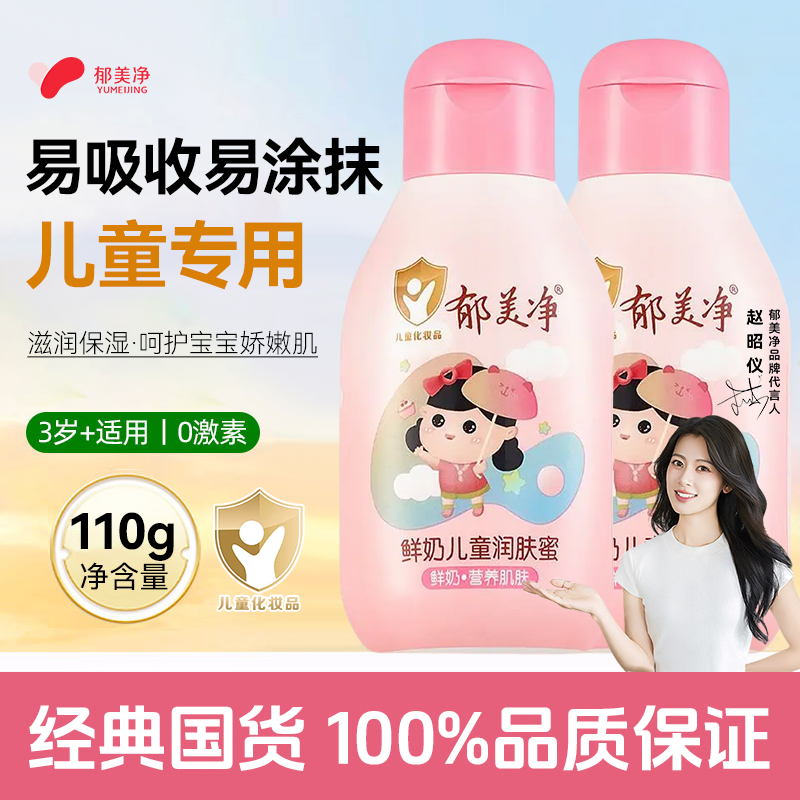 郁美净鲜奶儿童润肤蜜滋润温和春夏宝宝保湿