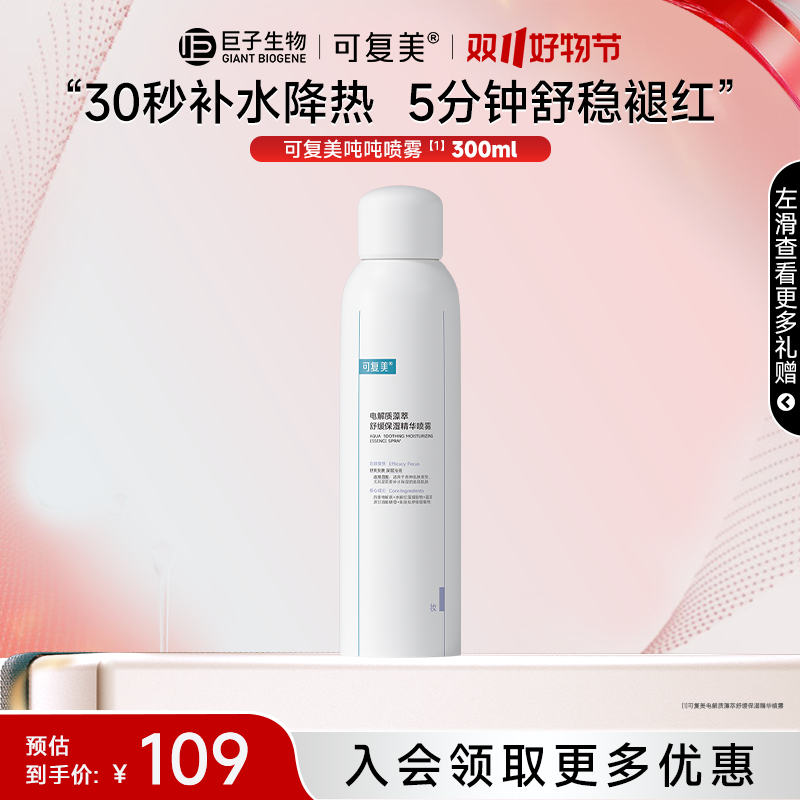 可复美吨吨喷雾 电解质藻萃保湿舒缓精华补水喷雾 适用敏感肌qy