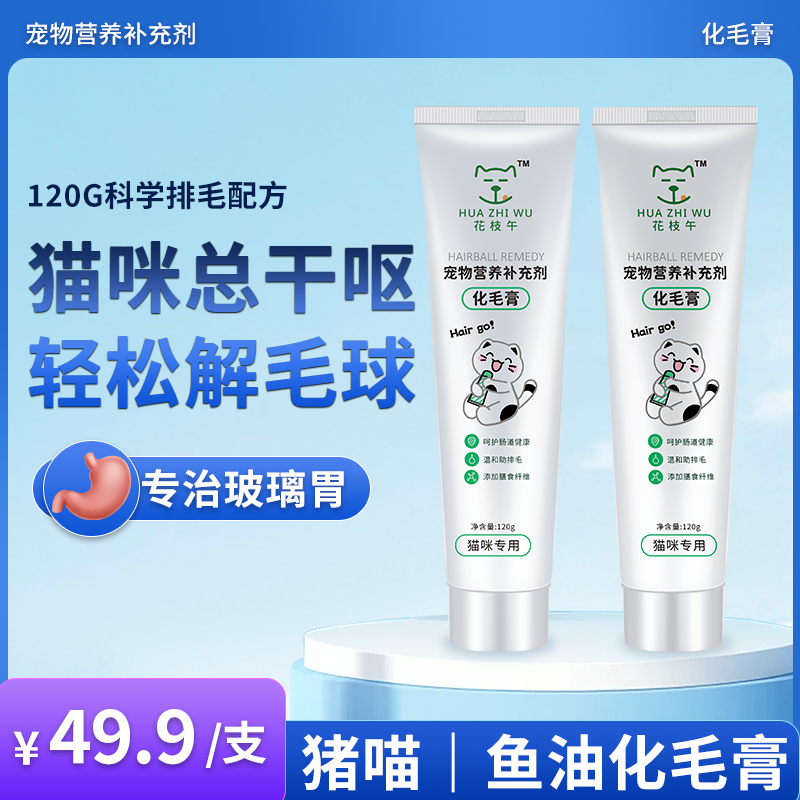 猪喵【视频】鱼油花枝午化毛膏猫咪吐毛球专用维生素营养稿温和排毛
