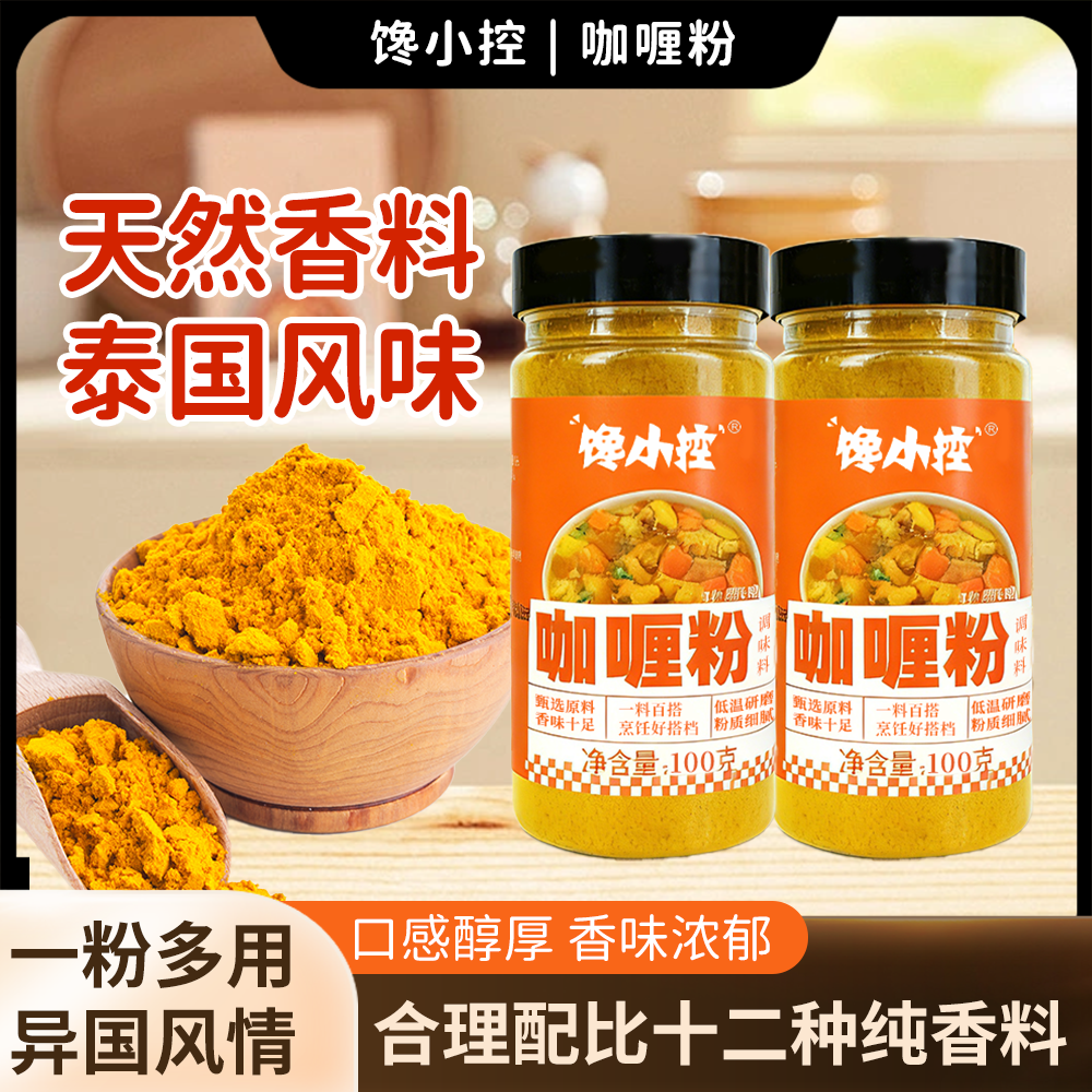 精选真品自然晾晒新鲜干净无杂的咖喱粉正宗风味调味料