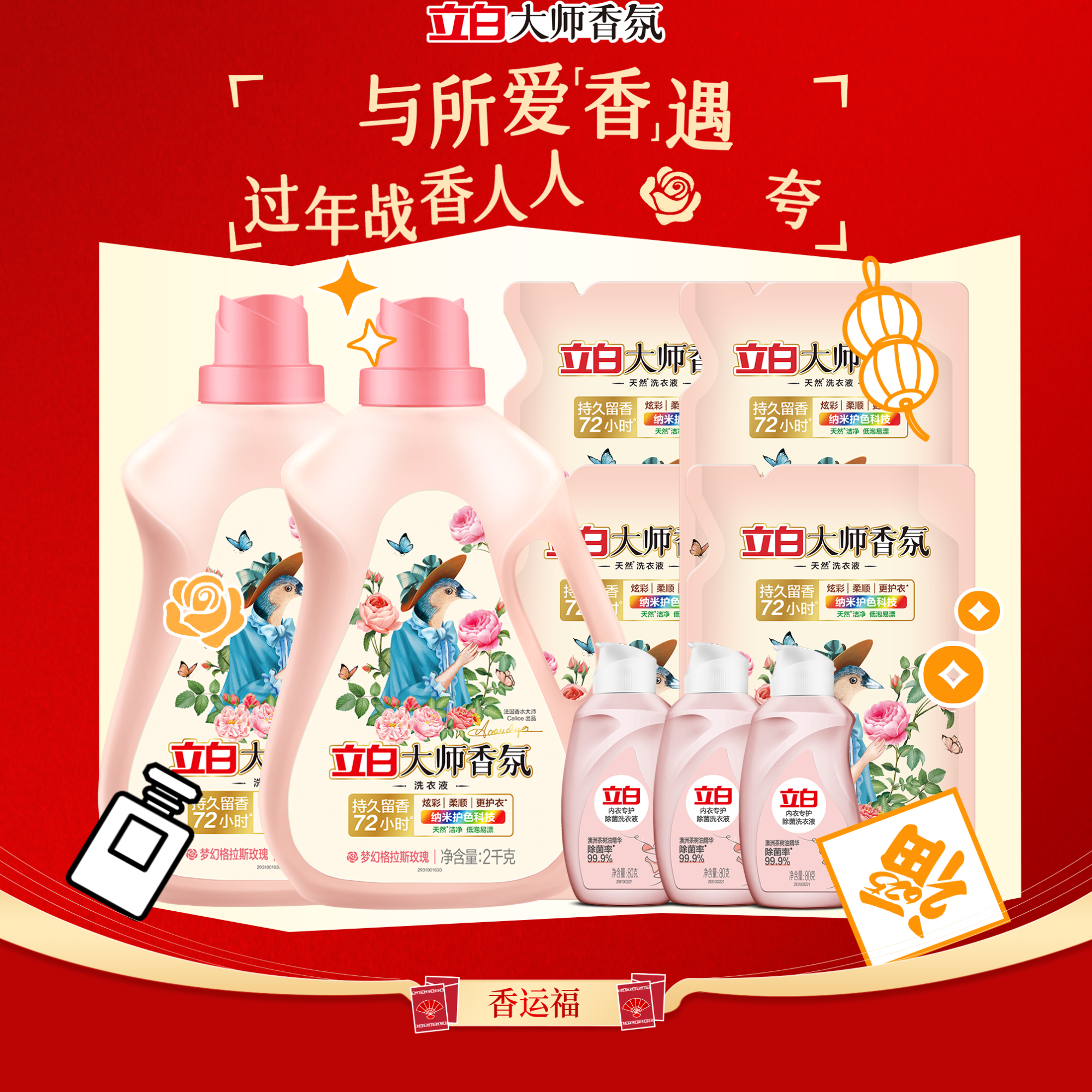 立白大师香氛柔软香氛持久留香护色护衣亲肤官方水洗衣物装bd家庭