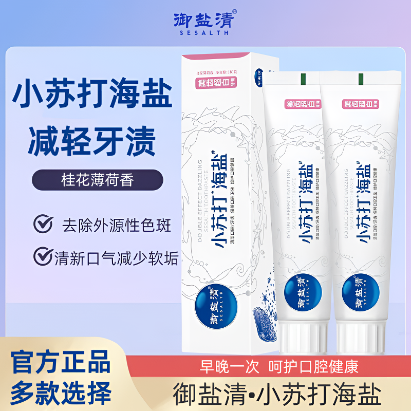 御盐清小苏打海盐牙膏清洁牙齿清新口气亮白护齿薄荷去渍牙膏家用