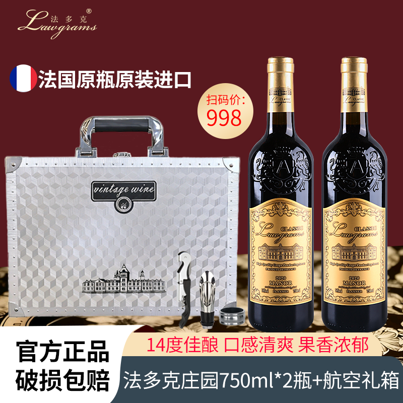 法国法多克酒庄14度红酒干红葡萄酒750ml*2支礼盒装航空铝礼箱