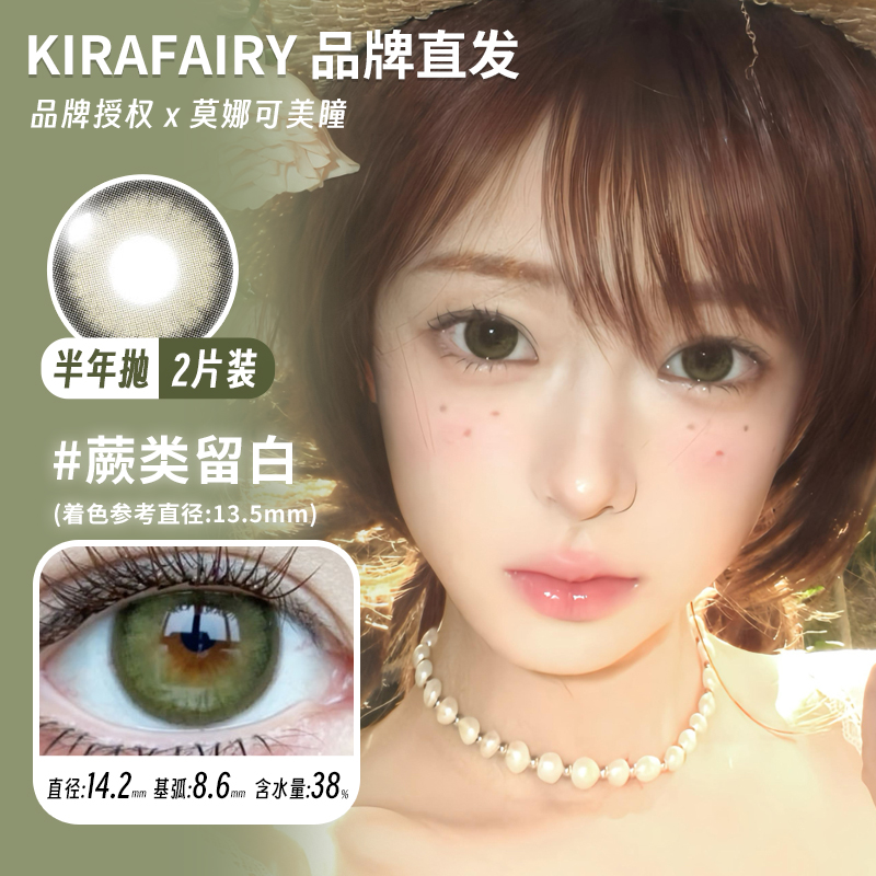 KiraFairy半年抛美瞳蕨类留白清水信子白金梨木太妃奶栗等