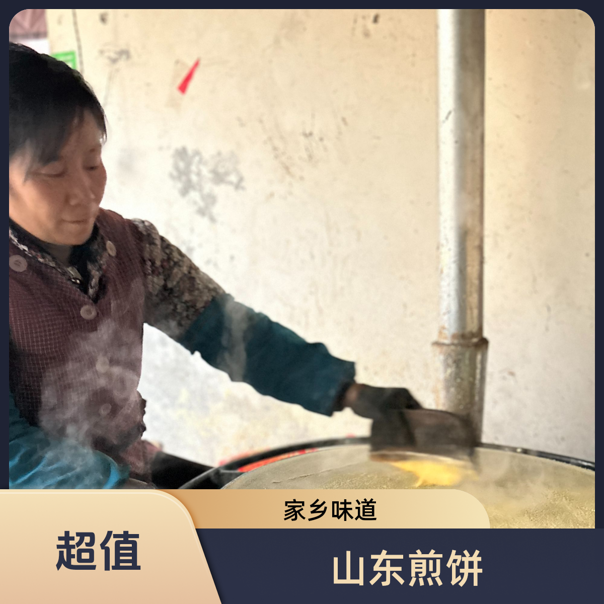 【山东大煎饼】山东家乡味玉米手工柴火发酵微酸煎饼小时候的味道
