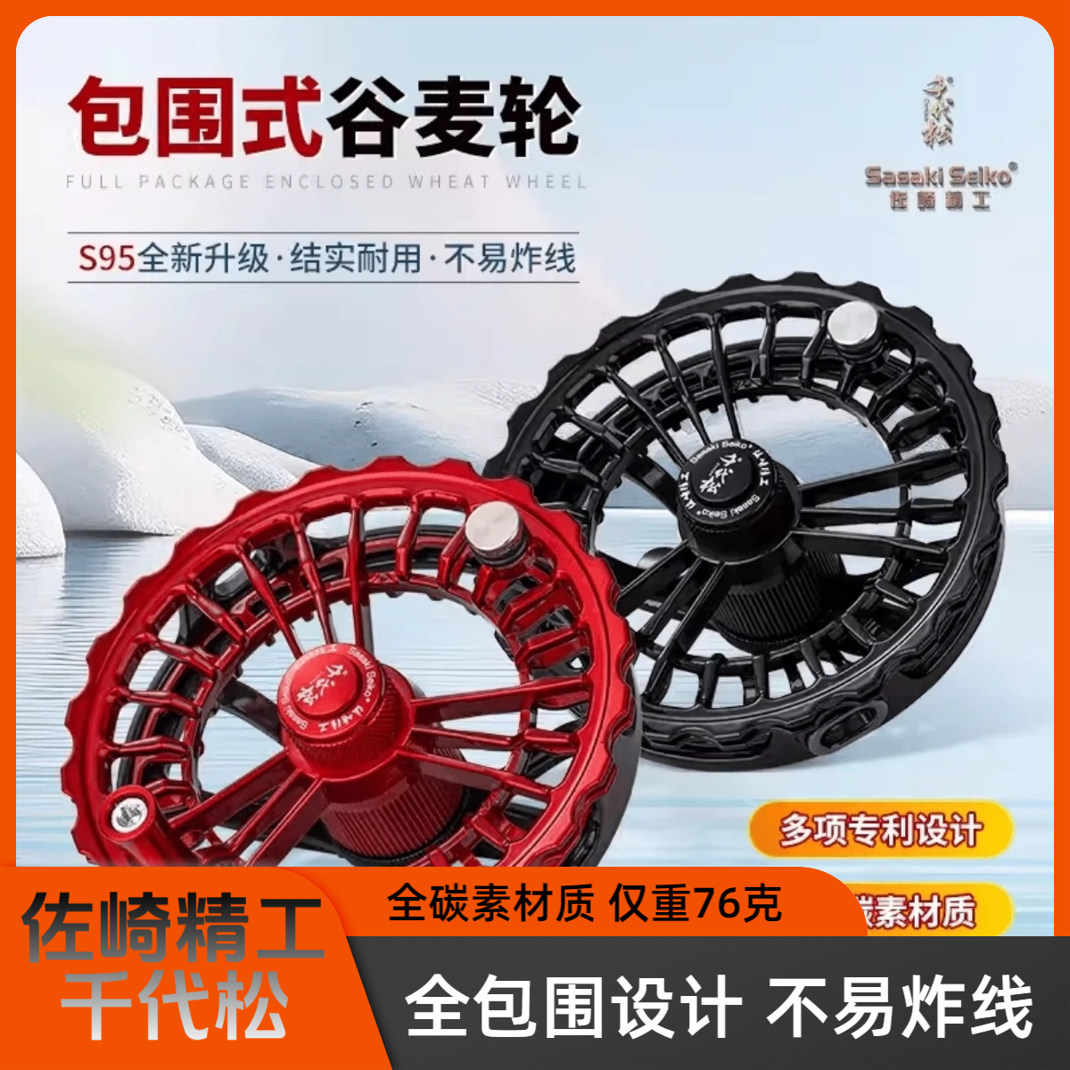 千代松S95新款碳素全包围谷麦轮佐崎精工前打轮超轻防跳线易拆装