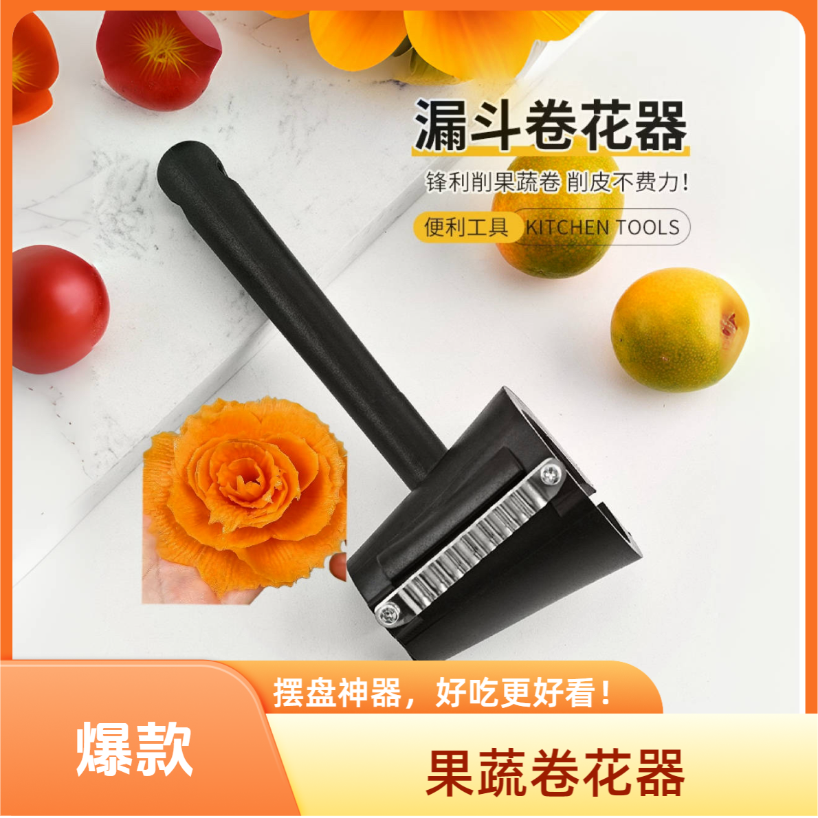 长柄卷花器水果摆盘沙拉卷花神器家用创意多功能