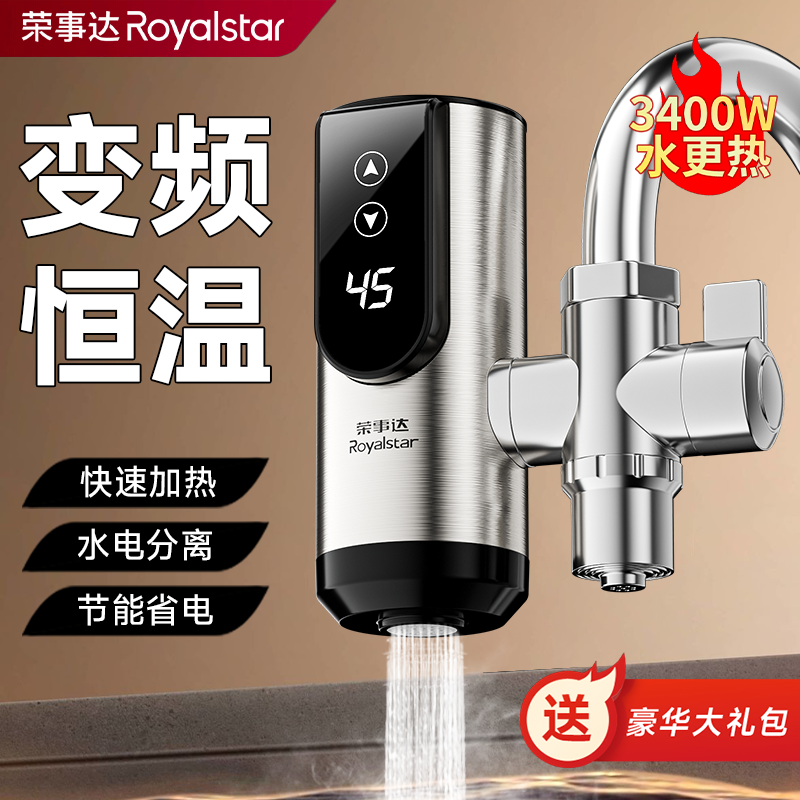 荣事达免安装水龙头冷热水双用电加热即热式电加热水龙头厨卫两用