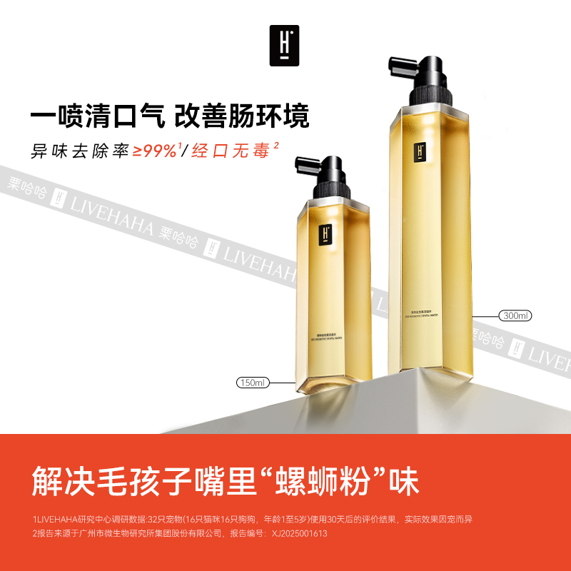 LIVEHAHA栗哈哈益生菌猫咪洁齿水狗狗漱口水宠物清洁口腔清新口气