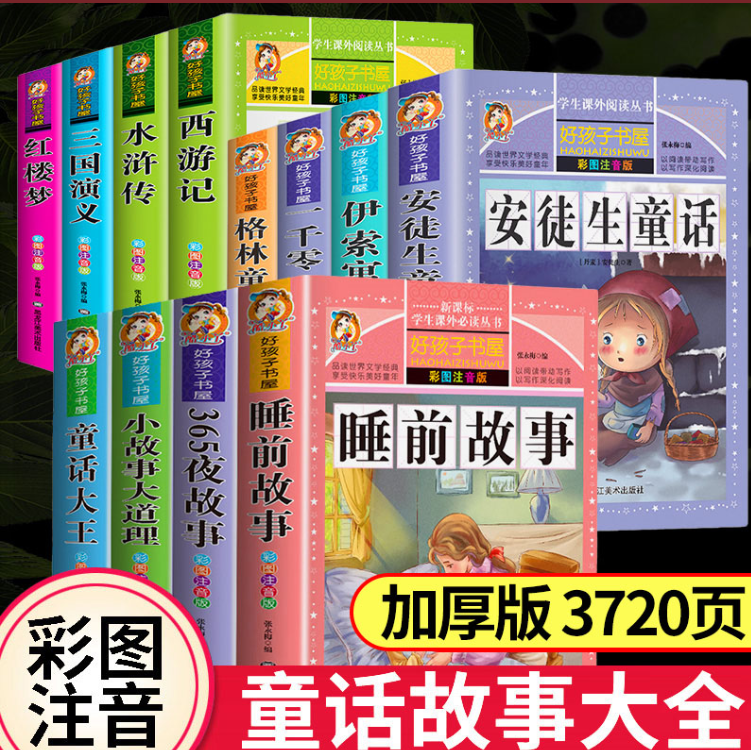 【12册】伊索+格林+安徒生+童话大王+165夜故事+一千零一夜+睡前