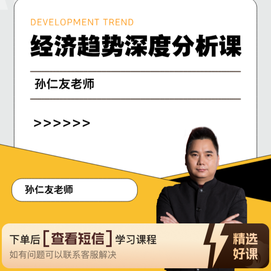 孙老师经济趋势深度分析课（留意短信解锁课程）