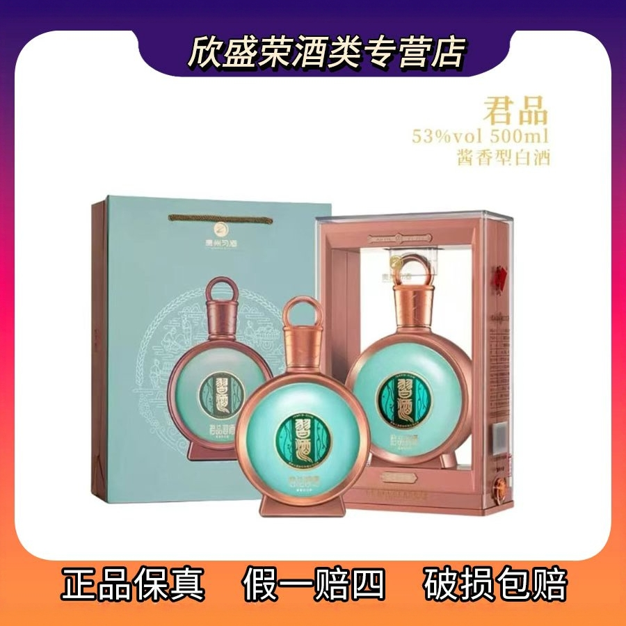 习酒君品53度酱香型白酒500ml高端商务接待收藏送礼53度