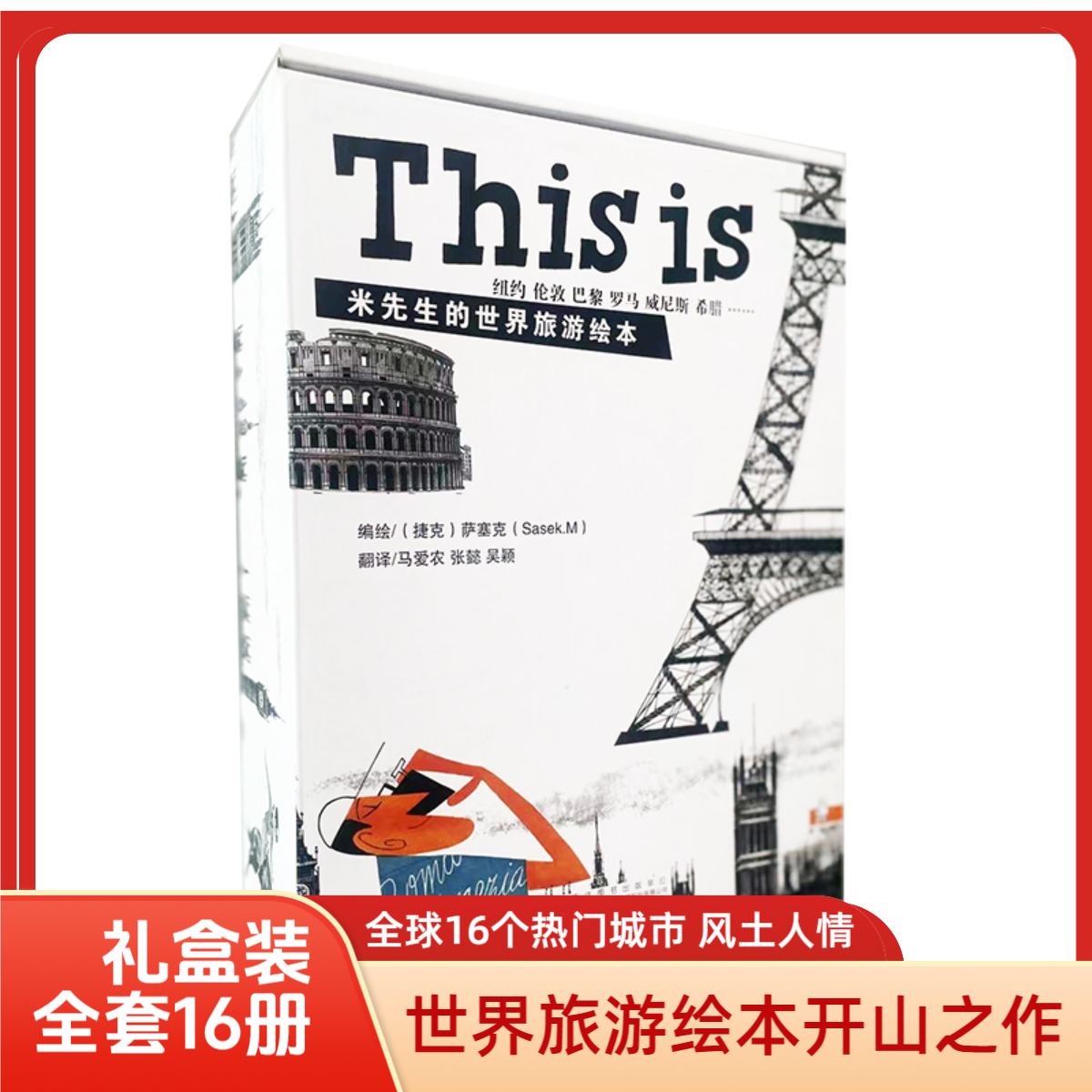 This is米先生世界旅游绘本16册 艺术、文化、地理启蒙 精装大绘本