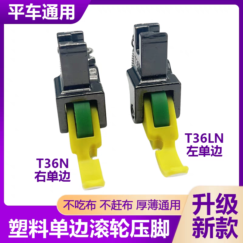 左右(单边)铁氟龙滚轮压脚P36N P36LN上拉链平 缝纫机 滚轮 压脚