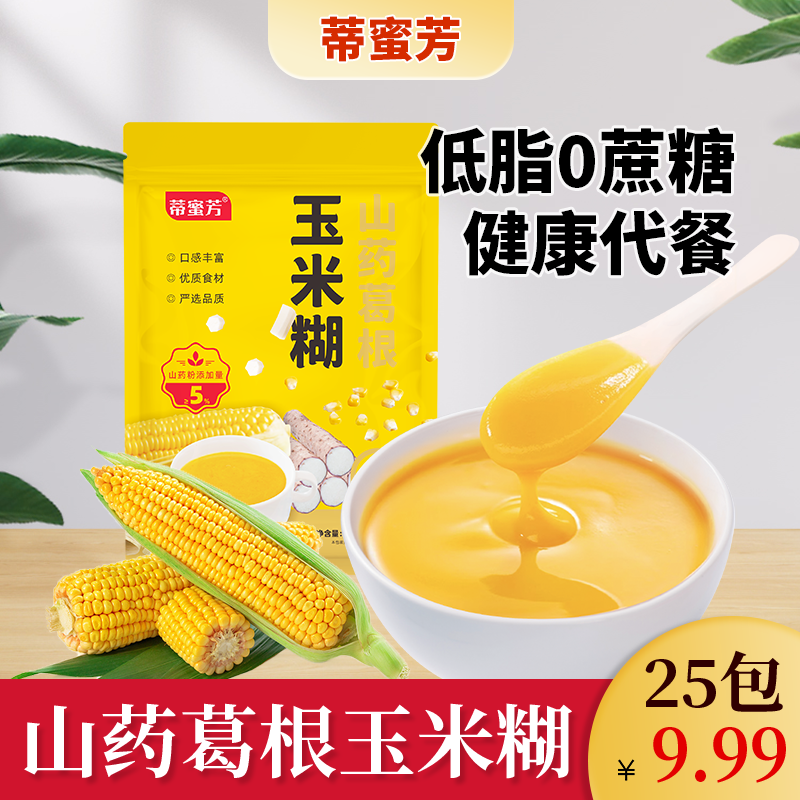 【共25包】山药葛根玉米糊老少皆宜方便营养便携小包装懒人冲泡早餐