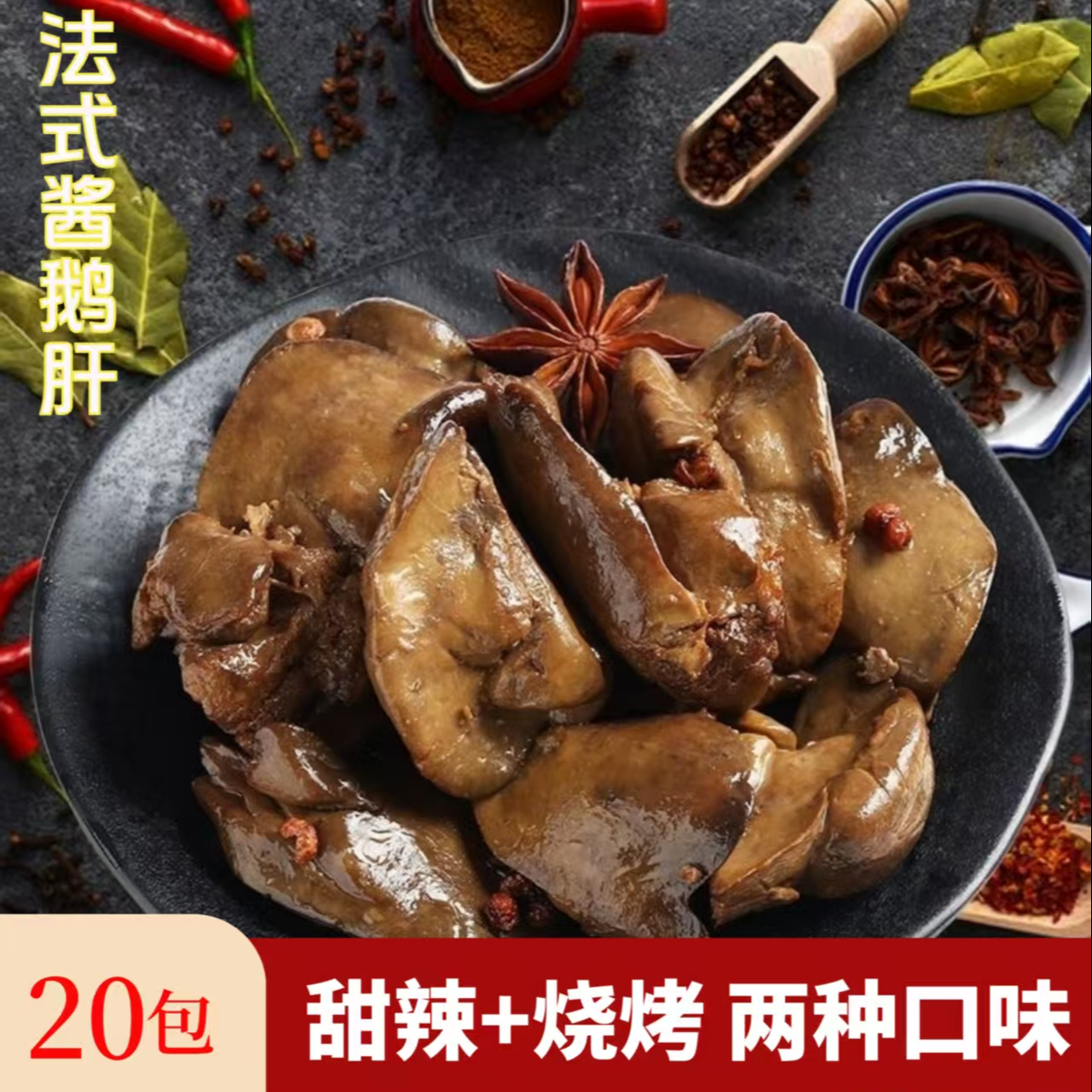 【20包600g】卤制甜辣烧烤味法式酱鹅肝零食真空即食下酒菜新品口味