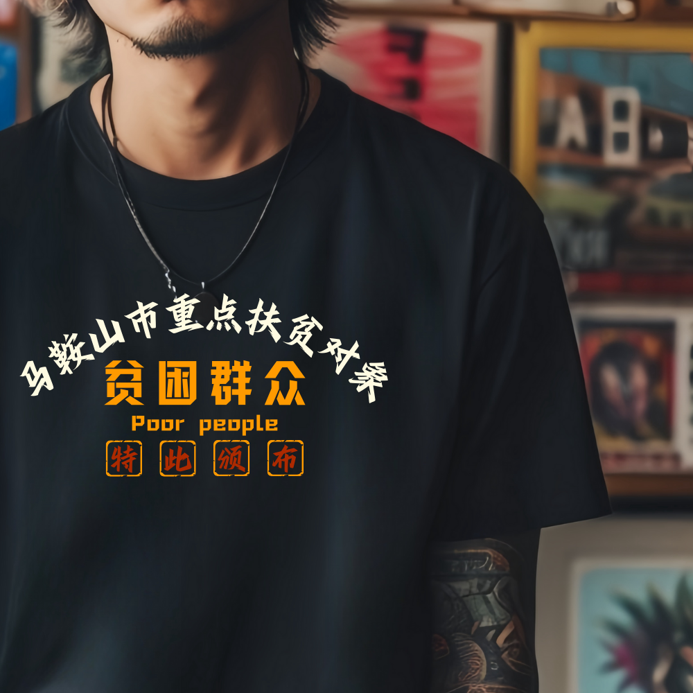 马鞍山城市各区文化衫夏季圆领宽松国潮短袖T恤纯棉印花定制男士