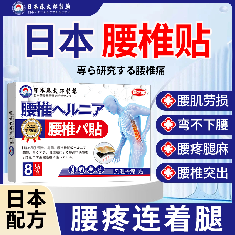 藤太郎【腰椎贴】腰椎盘突出腰肌劳损腰疼腿麻筋痛劳损缓解疼痛贴