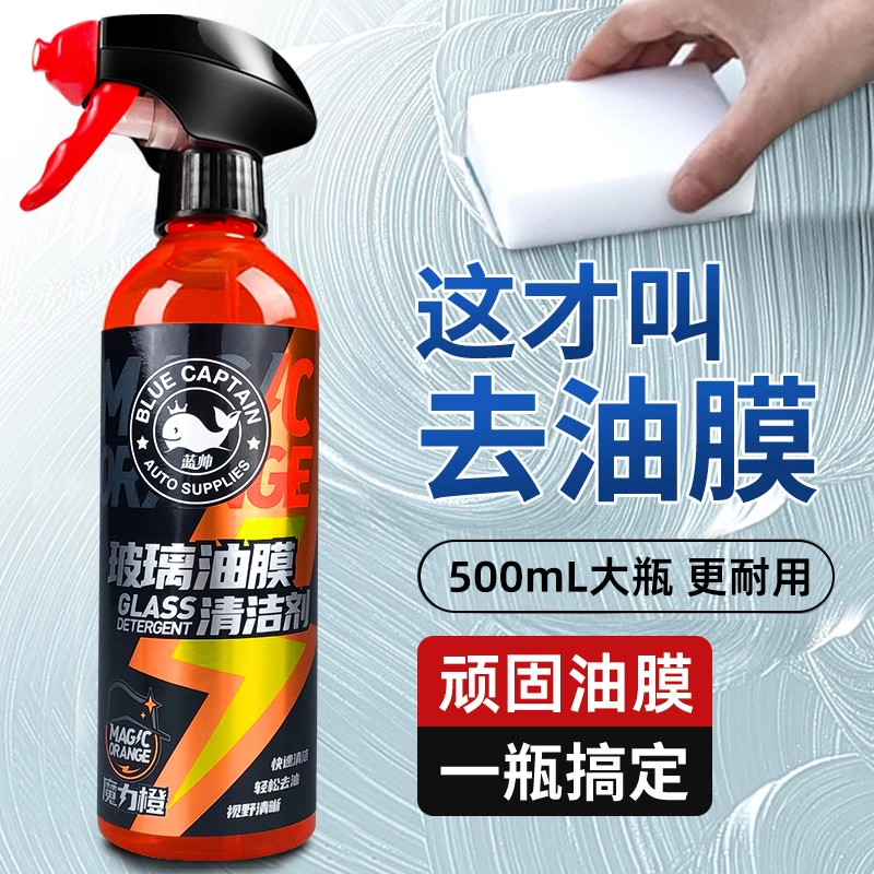蓝帅去油膜清洁剂汽车前挡风玻璃油膜去除剂车用强力清洗车窗油馍