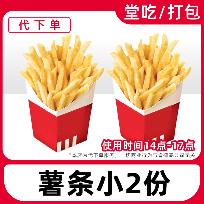 【代下单】肯德基薯条(小)2份 仅限14-17点使用兑换券【堂吃/打包】